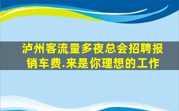 来宾KTV招聘